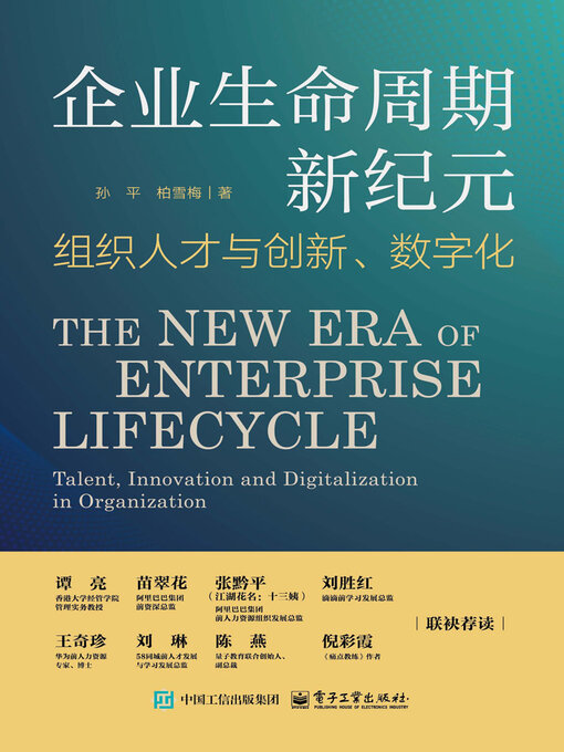 Title details for 企业生命周期新纪元 by 孙平 柏雪梅 - Wait list